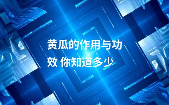 黄瓜的作用与功效 你知道多少